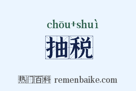 抽税是什么意思的图片